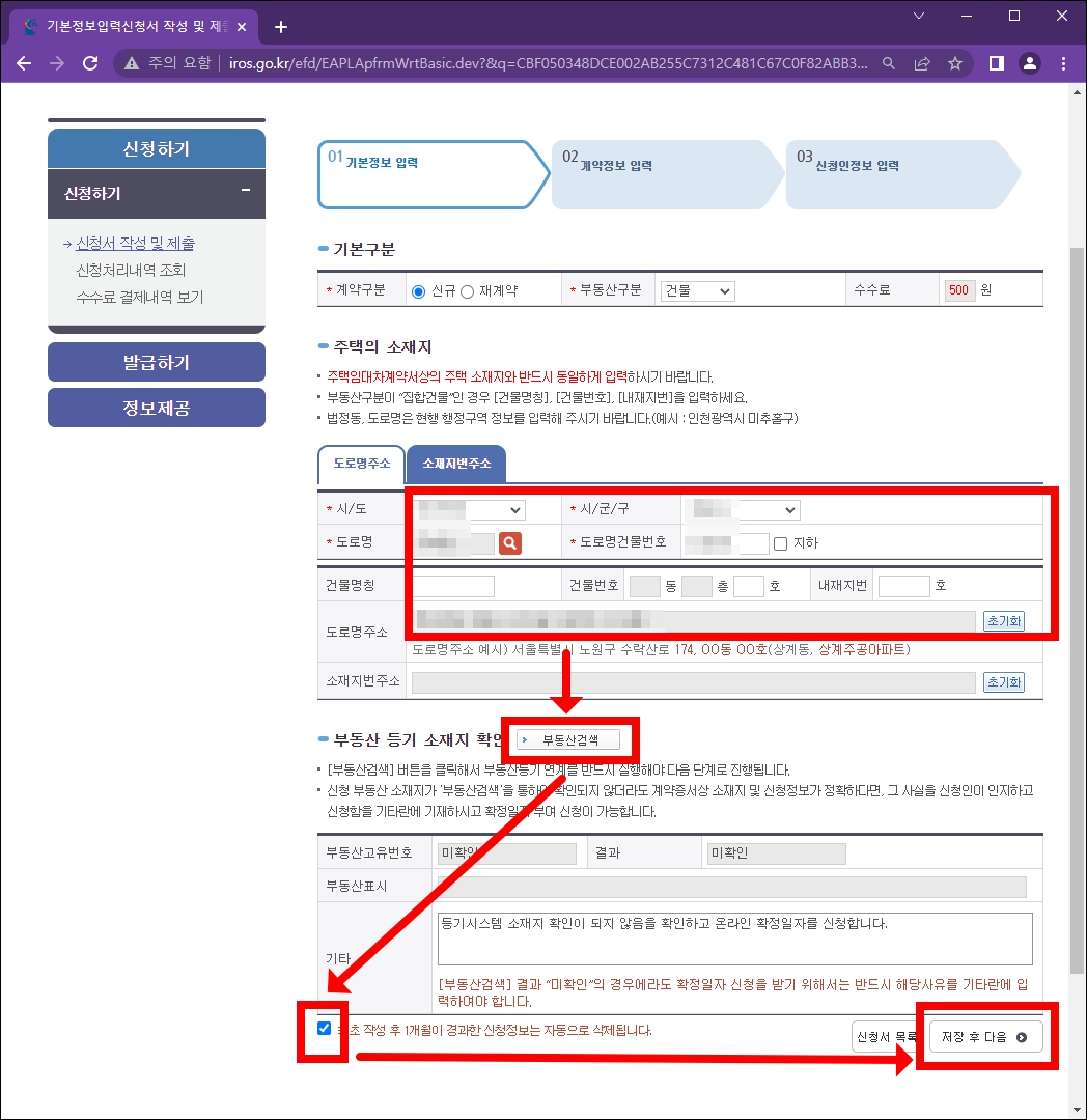 확정일자 기본정보 입력