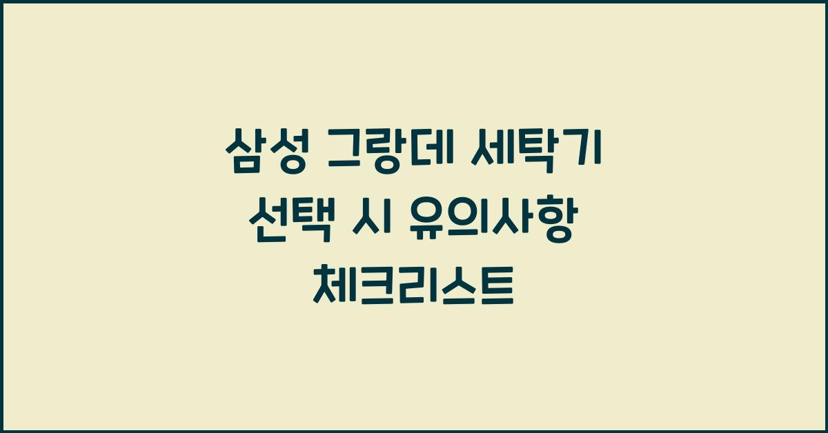 삼성 그랑데 세탁기