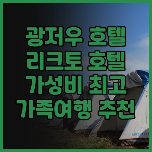 광저우 리크토 호텔 추천, 가성비 좋..