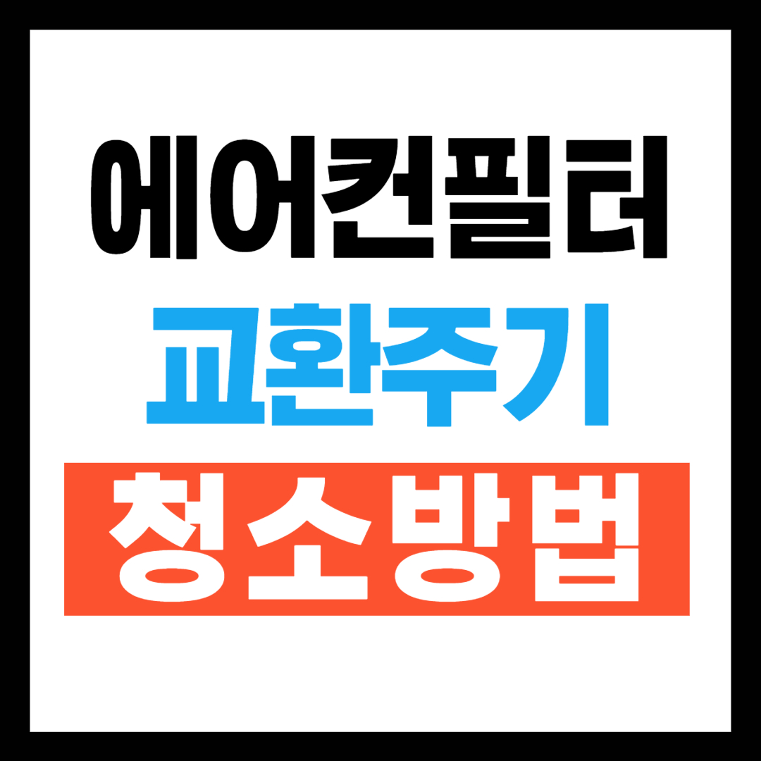 에어컨 필터 교환주기와 청소방법
