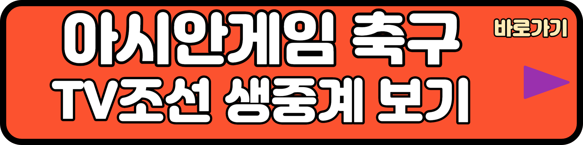 항저우 아시안게임 축구 TV조선 생중계 보기