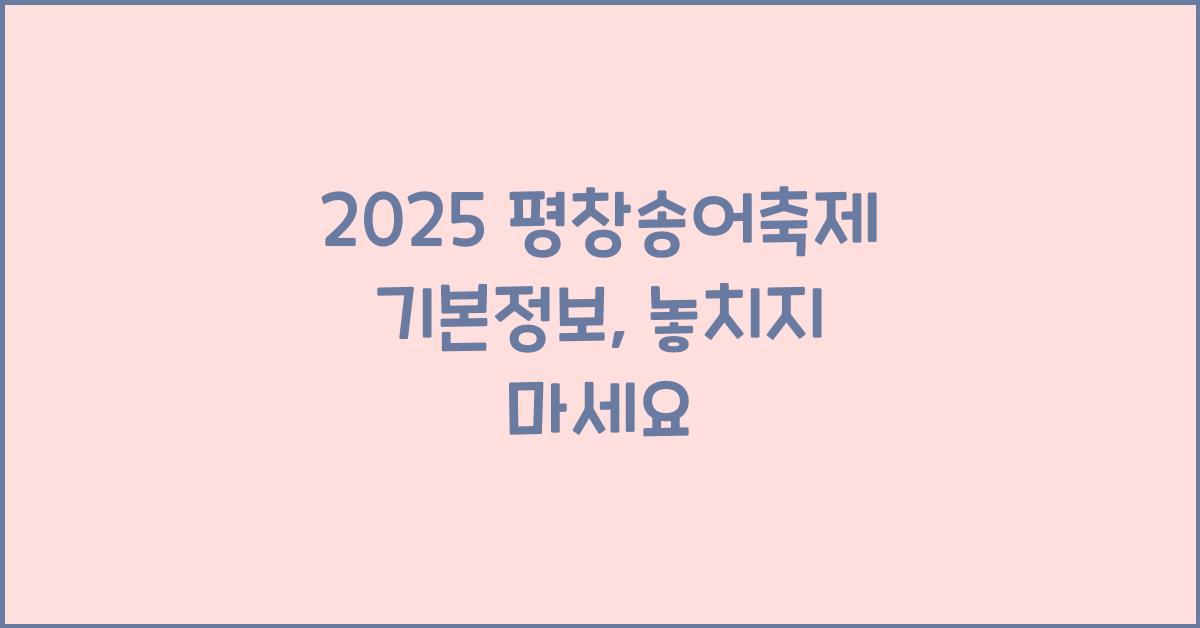 2025 평창송어축제 기본정보