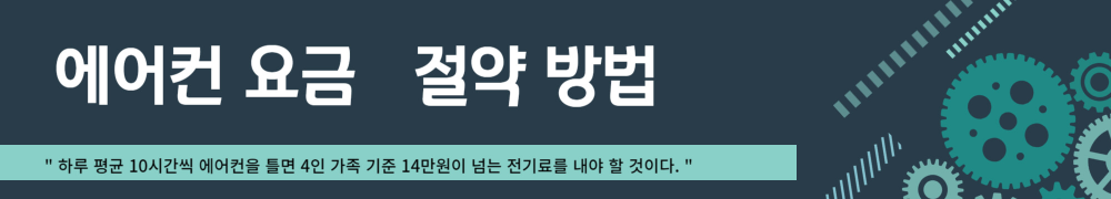 에어컨요금 절약 방법
