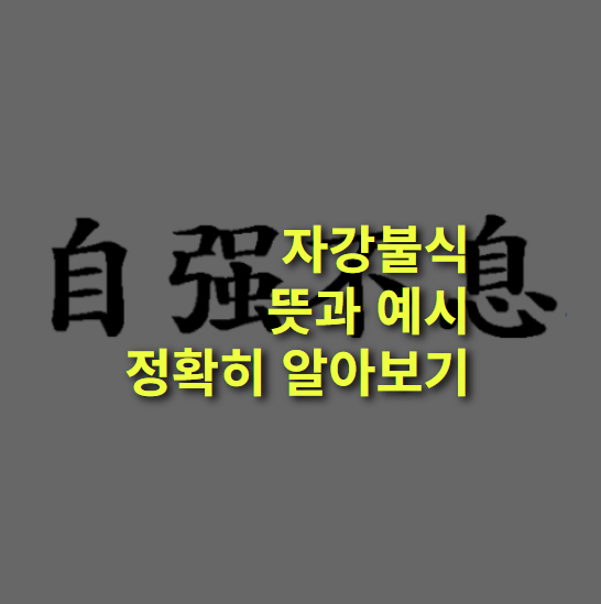 자강불식이란? 뜻과 예시 정확히 알아보자.