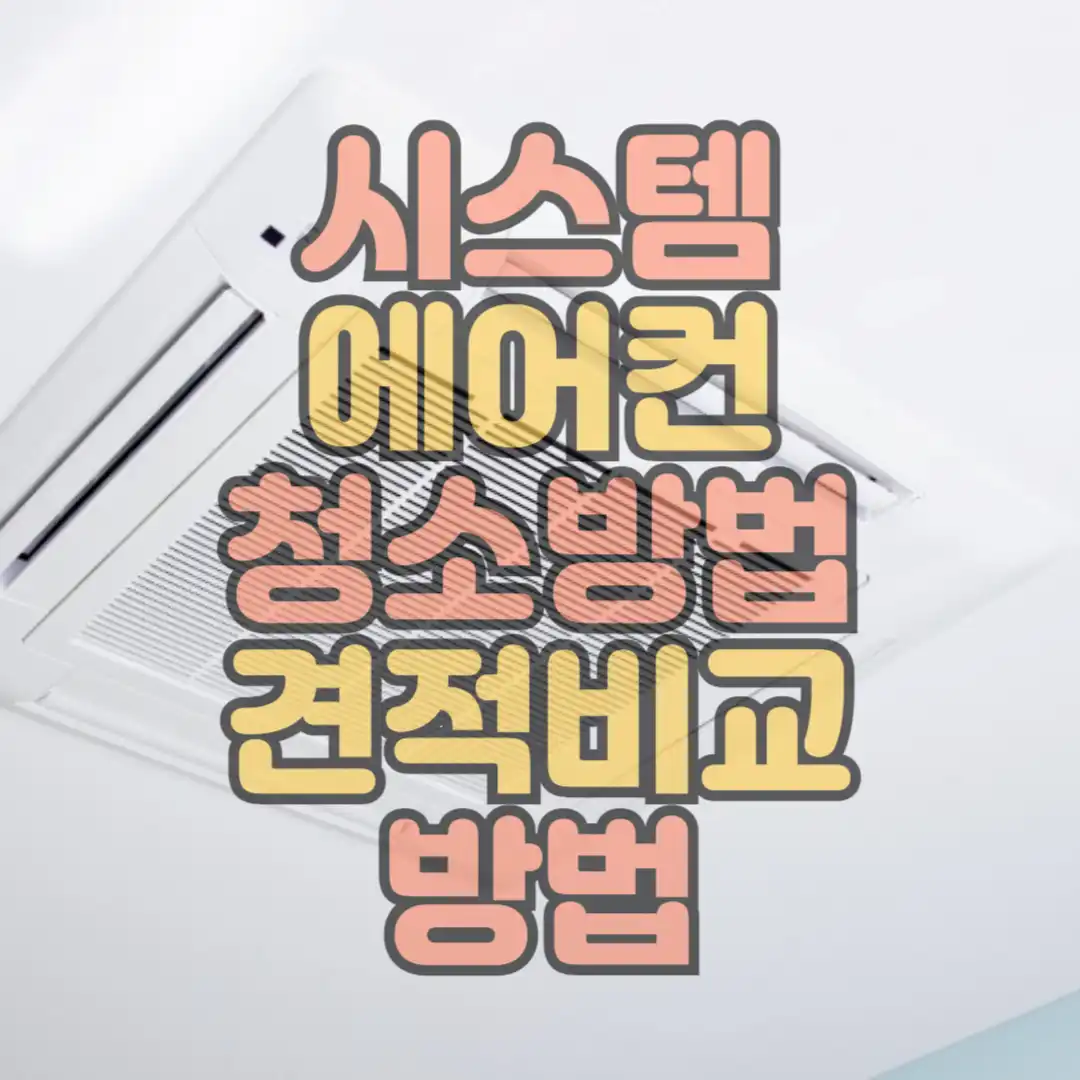 시스템 에어컨 청소방법 견적비교