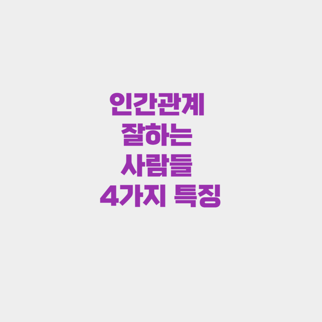 인간관계 잘하는 사람들의 4가지 특징