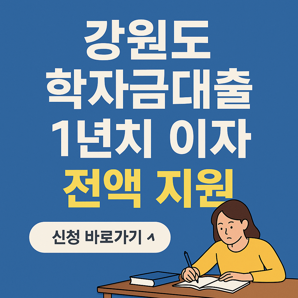 강원도 청년·대학생 학자금대출 이자 지원