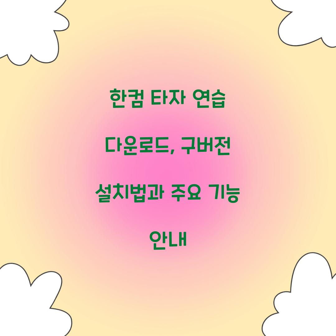한컴 타자 연습 다운로드