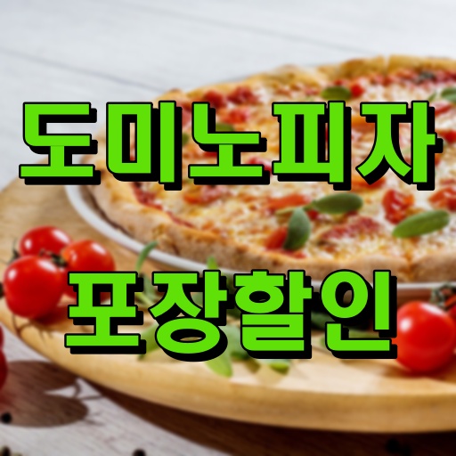 도미노피자_포장할인받기