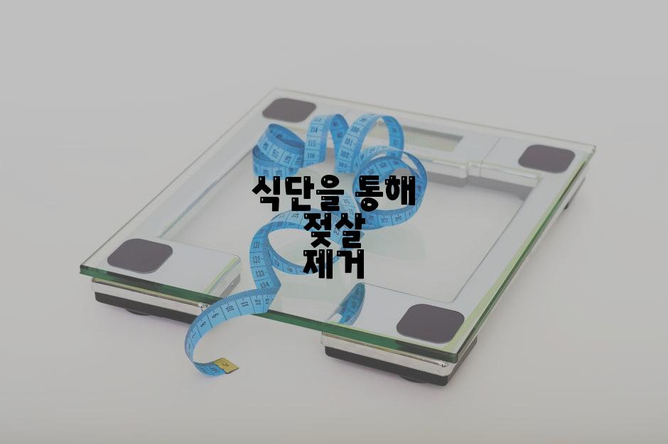 식단을 통해 젖살 제거