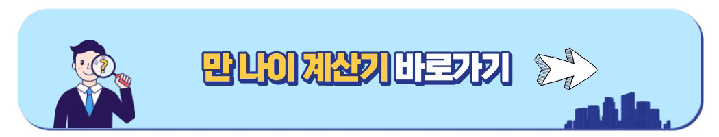 만나이계산기