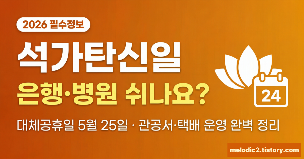2026 석가탄신일 은행 관공서 병원 택배 대체공휴일 운영 여부 총정리
