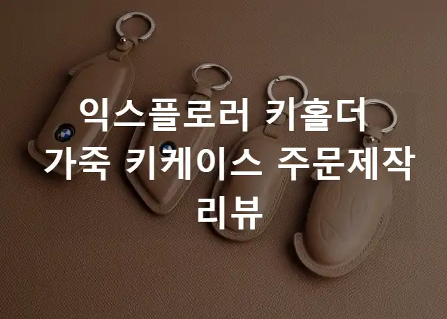 익스플로러-키홀더-가죽키케이스-썸네일