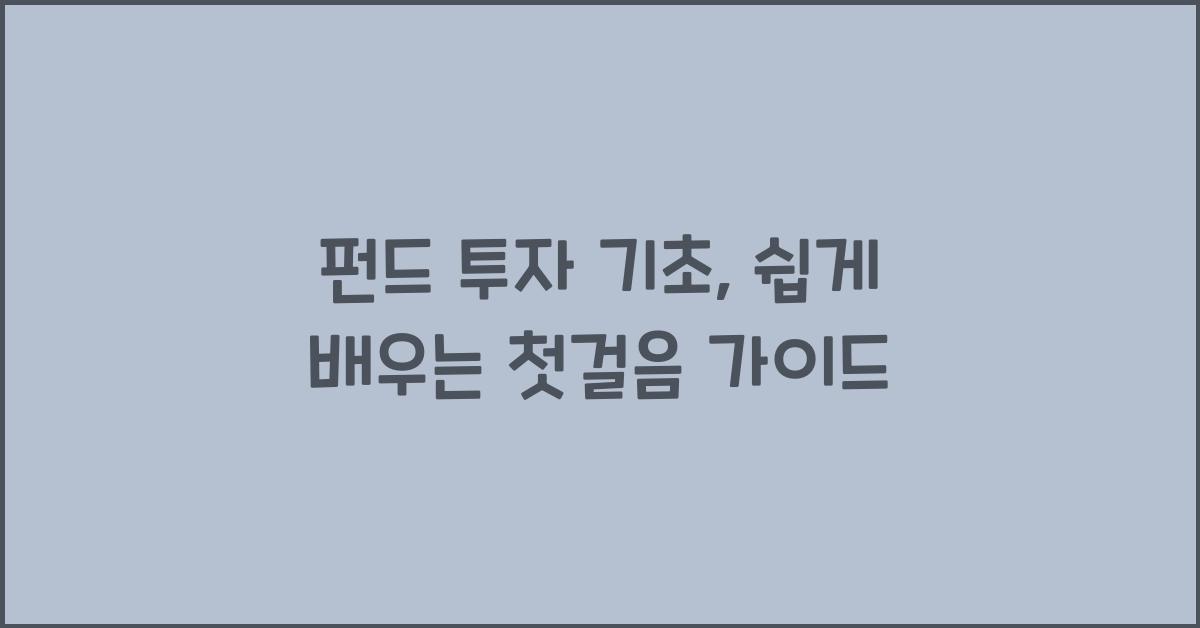 펀드 투자 기초