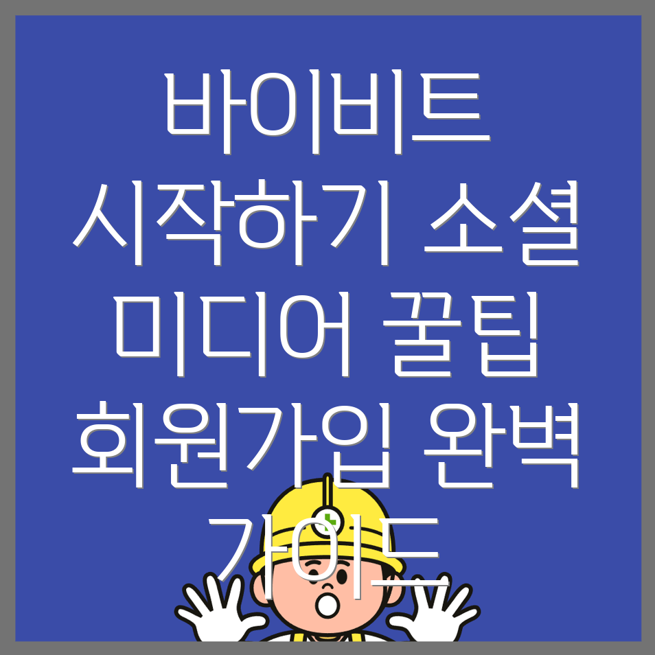 바이비트 가입방법
