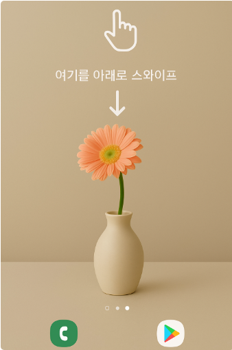 방법 1. 상단 알림창 내리기 (추천 방법)