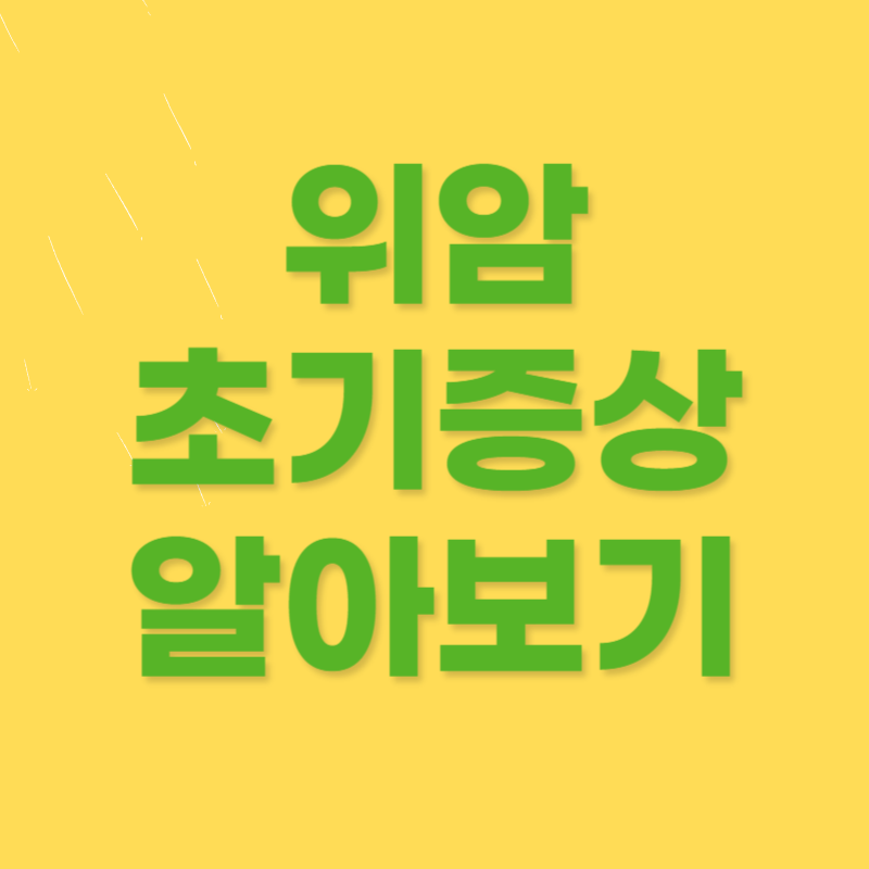 위암 초기증상
