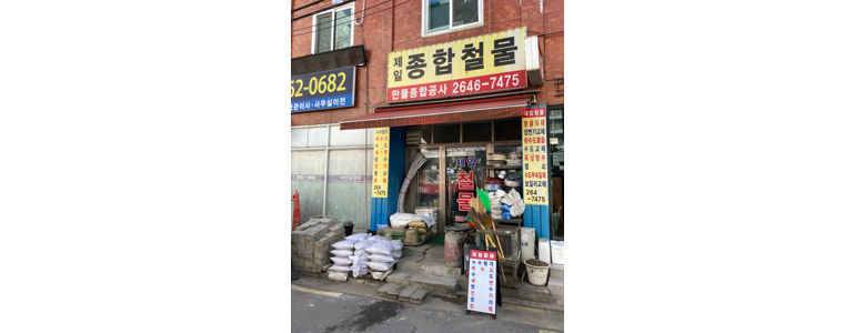 서울 양천구 철물점
