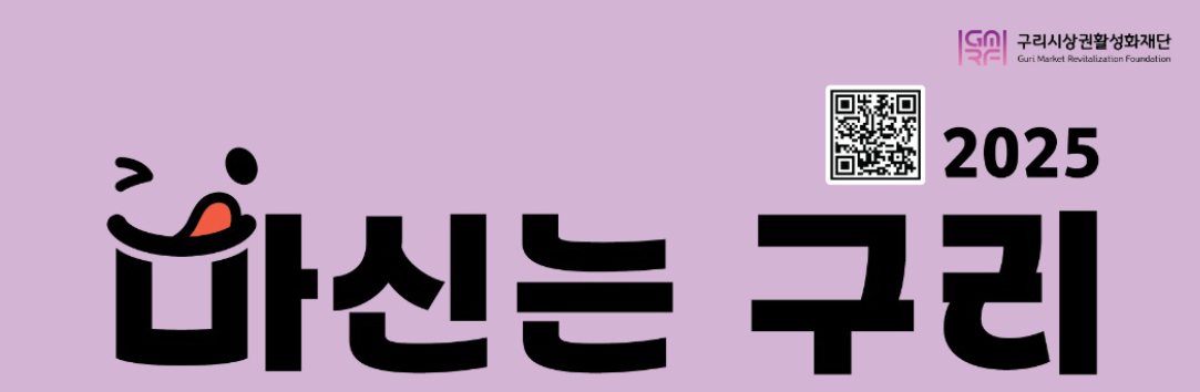 마신는 구리 축제 2025