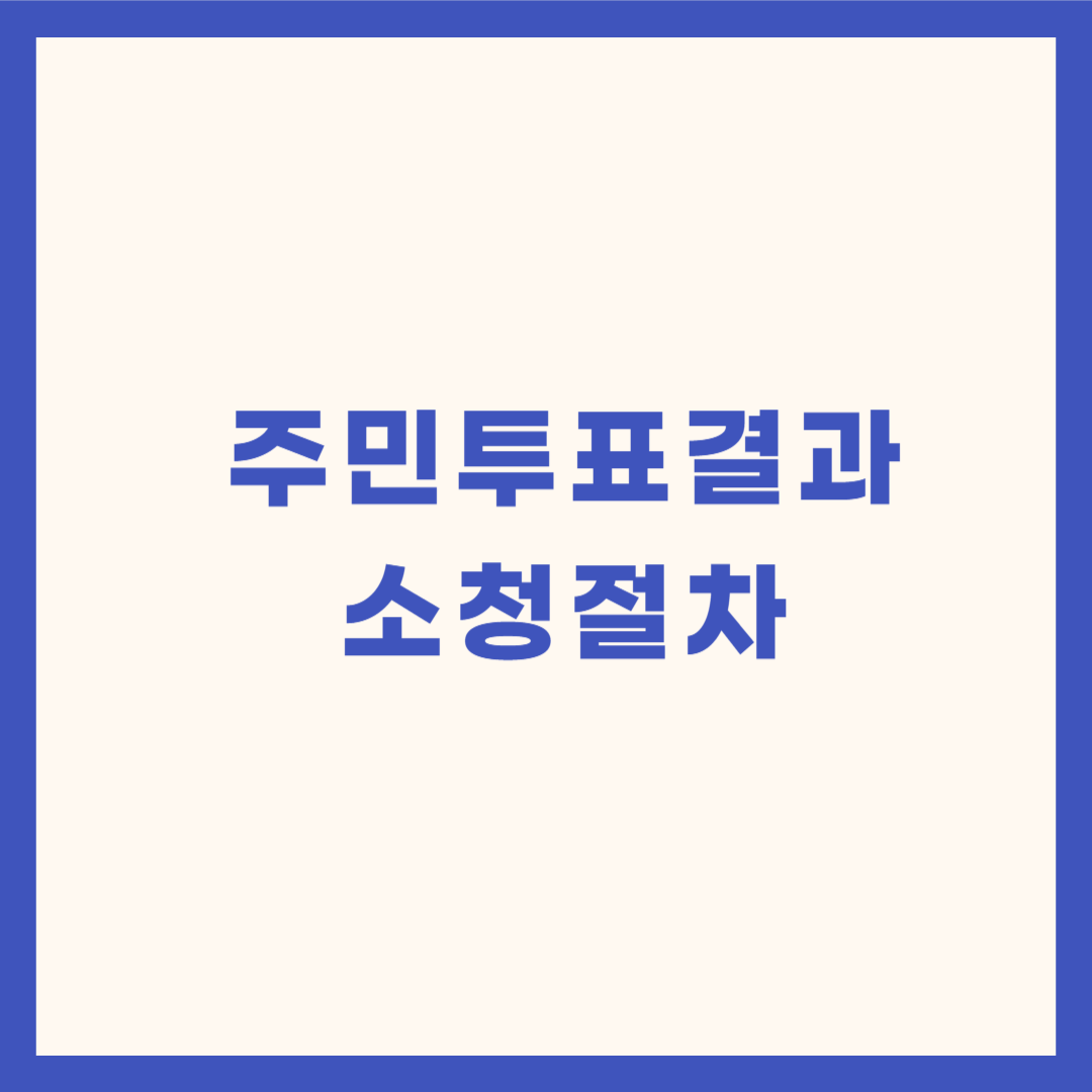 주민투표결과 소청 절차