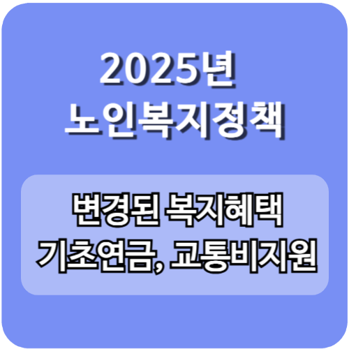 만 65세 이상 복지혜택, 복지정책 알아두셔서 혜택받으세요.