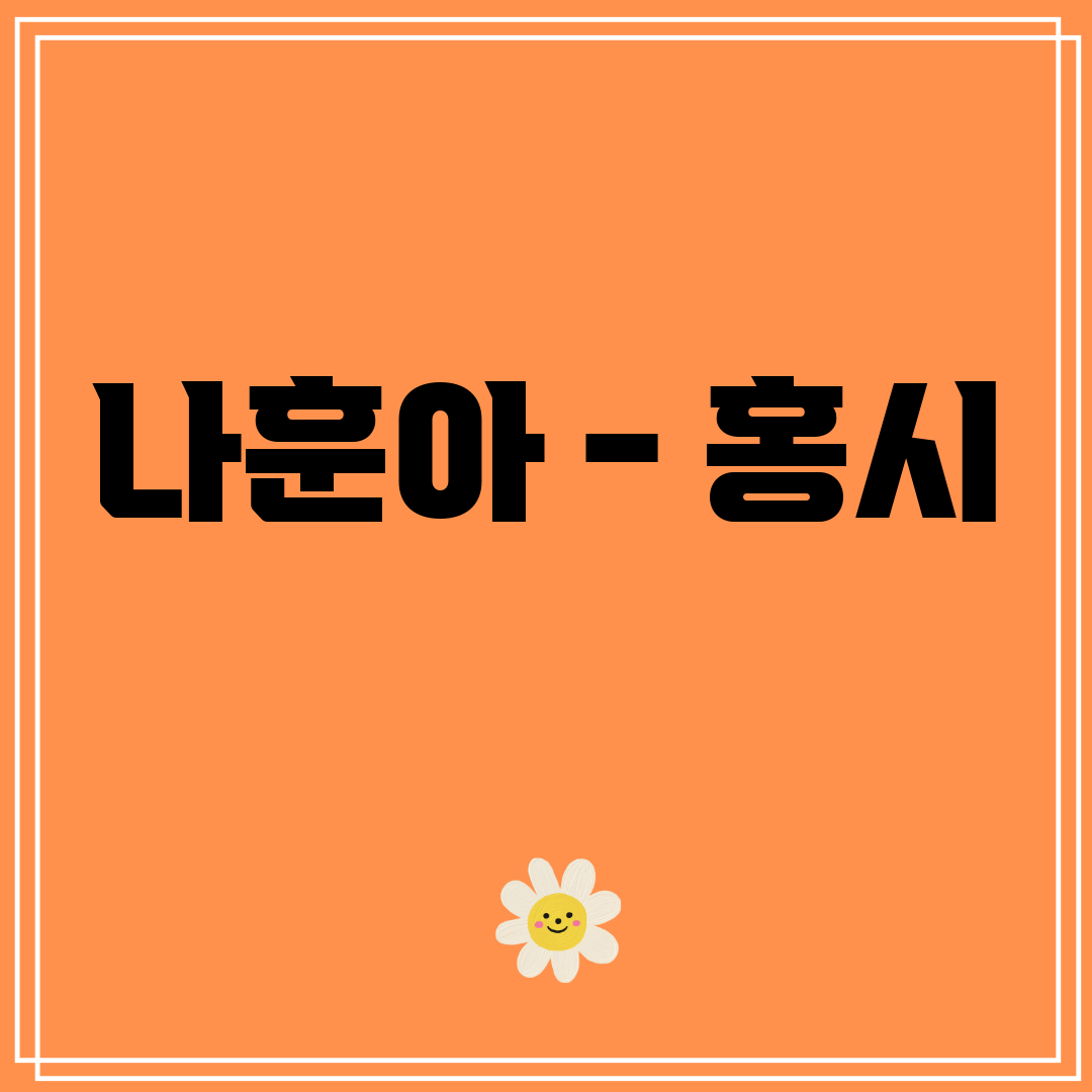 나훈아 - 홍시