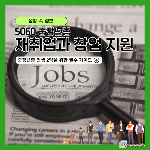5060 중장년 창업 지원 프로그램