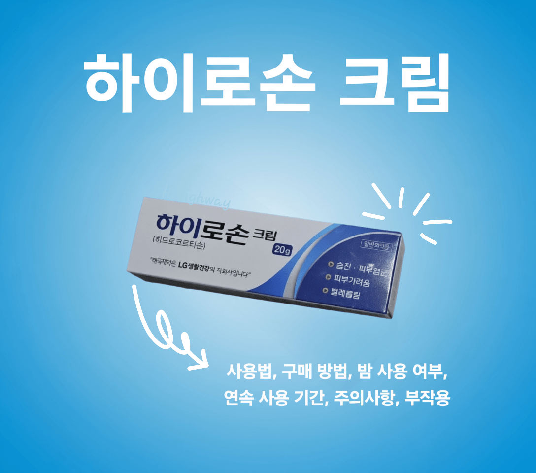 하이로손-크림-정보