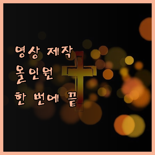 고퀄리티 영상 제작, 이제 올인원으로