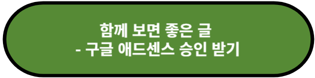 구글 애드센스 승인 받기