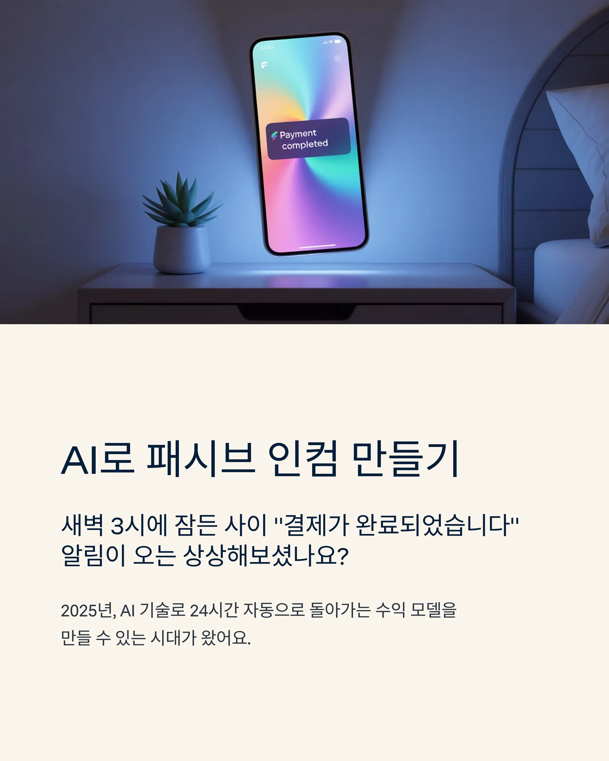 AI로 패시브 인컴 만들기