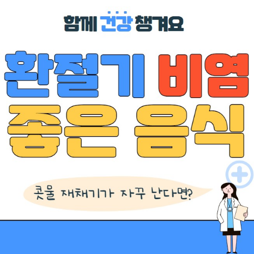 환절기 알레르기 비염에 좋은 음식