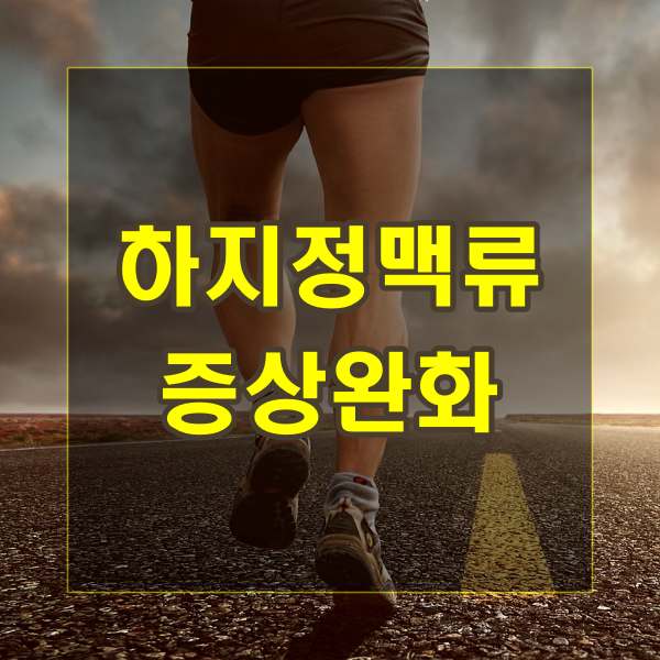 하지정맥류 증상완화