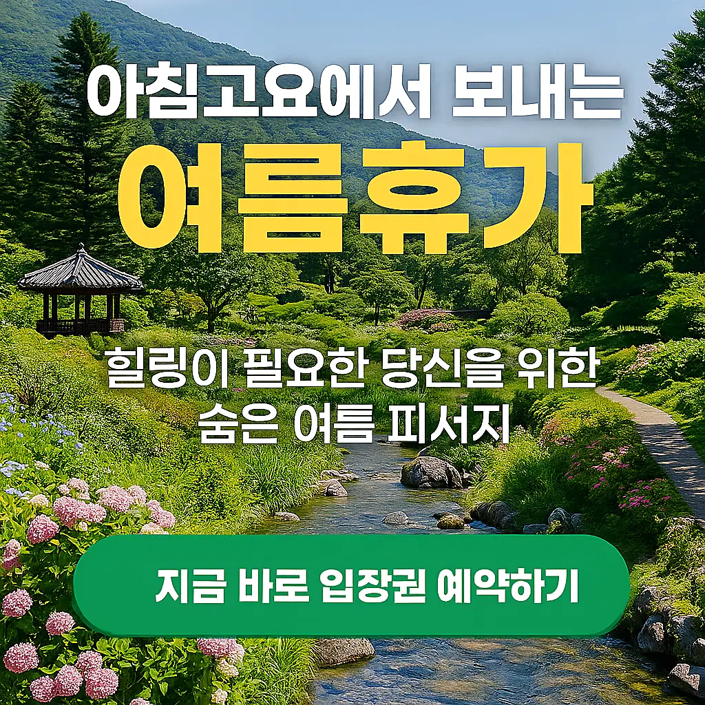 아침고요수목원 여름 풍경