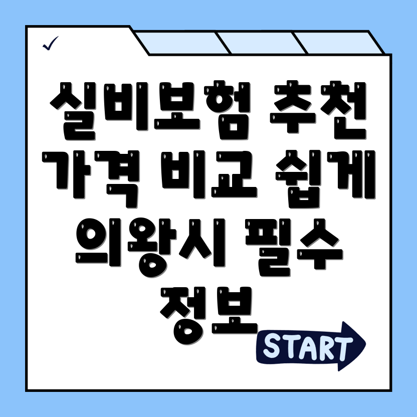 의왕시 실비보험