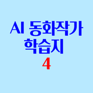 AI동화작가학습지 후기 1-4