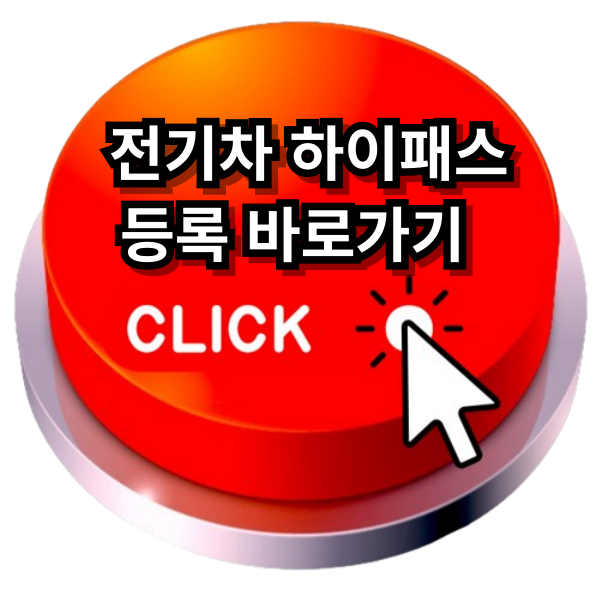 전기차 하이패스 등록