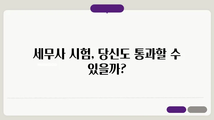 세무사 시험 난이도