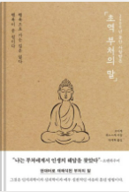 [초역 부처의 말]코이케류노스케-불안한 세대를 위하나 한 줄의 명상