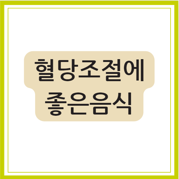 당뇨 혈당조절에 좋은 음식