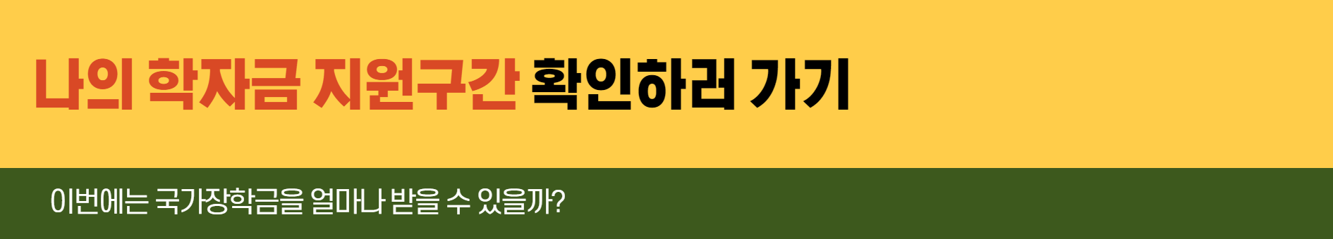 나의-학자금-지원구간-확인-바로가기