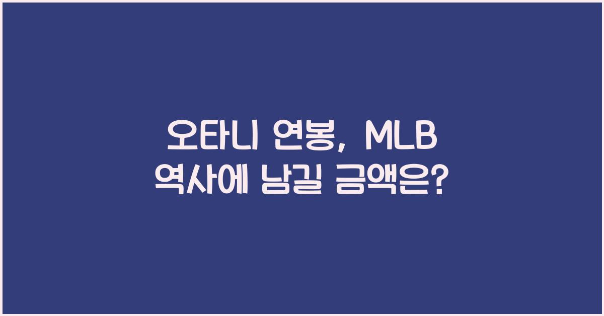 오타니 연봉