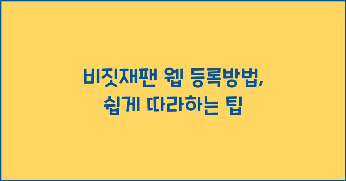 비짓재팬 웹 등록방법