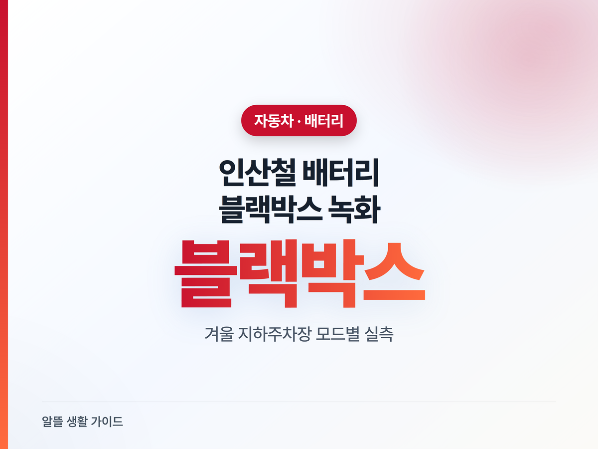 인산철 시동배터리, 블랙박스 며칠 갈까