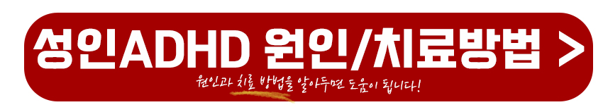 성인 ADHD 원인과 치료방법