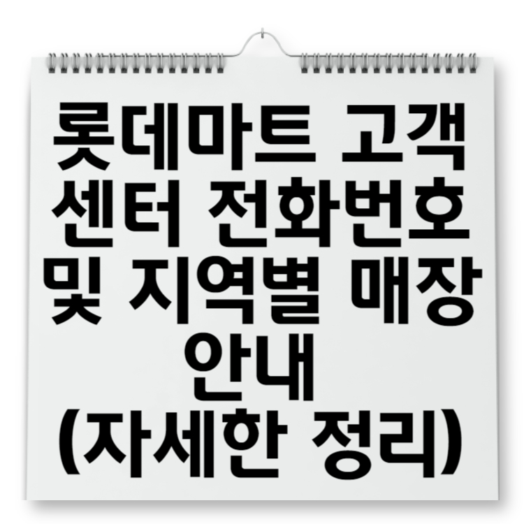 롯데마트 고객센터 전화번호 및 지역별 매장 안내 (자세한 정리)