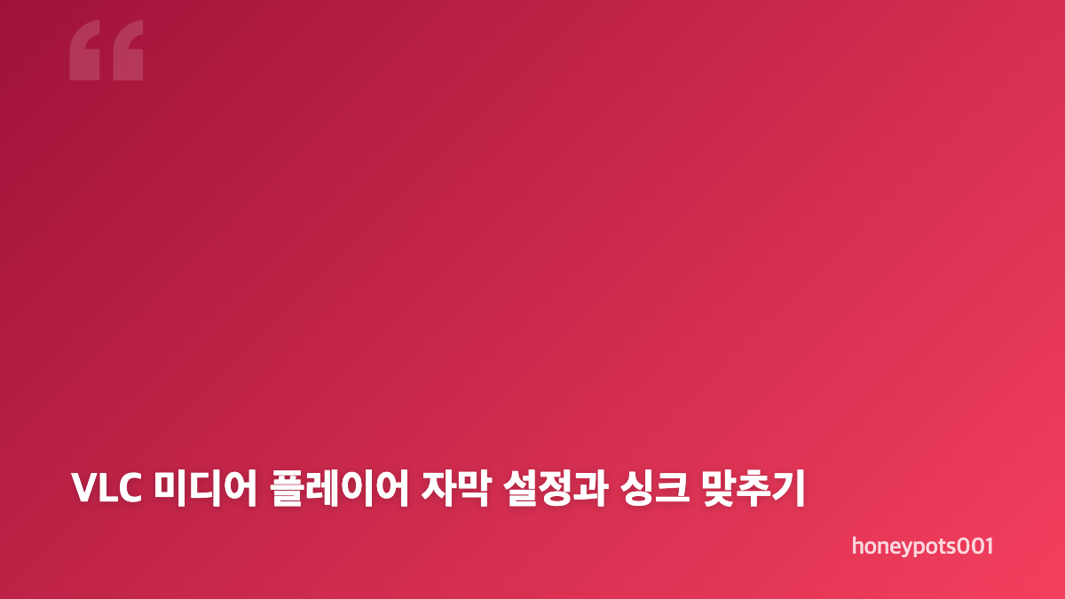 VLC 미디어 플레이어 사용법 다운로드 설치부터 자막 설정까지