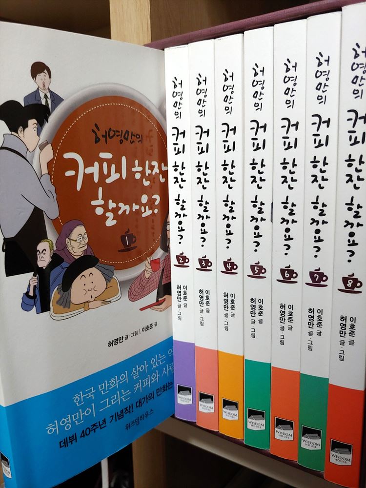 허영만의 커피 한잔 할까요? 산뜻하고 깔끔하고 커피향기가 가득한 만화.