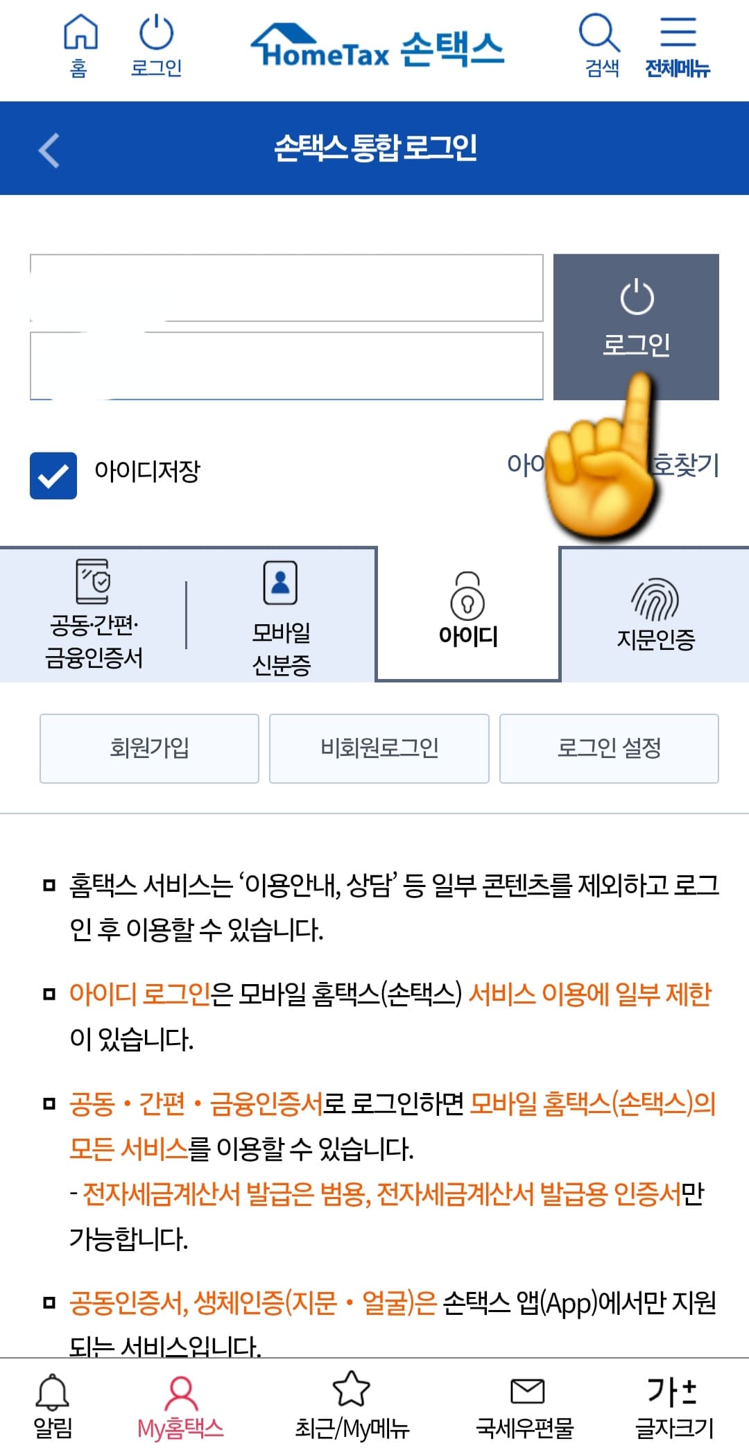 근로장려금-환급금-확인-방법-및-조회하기-안내-아이디와-비밀번호를-입력해-로그인합니다.