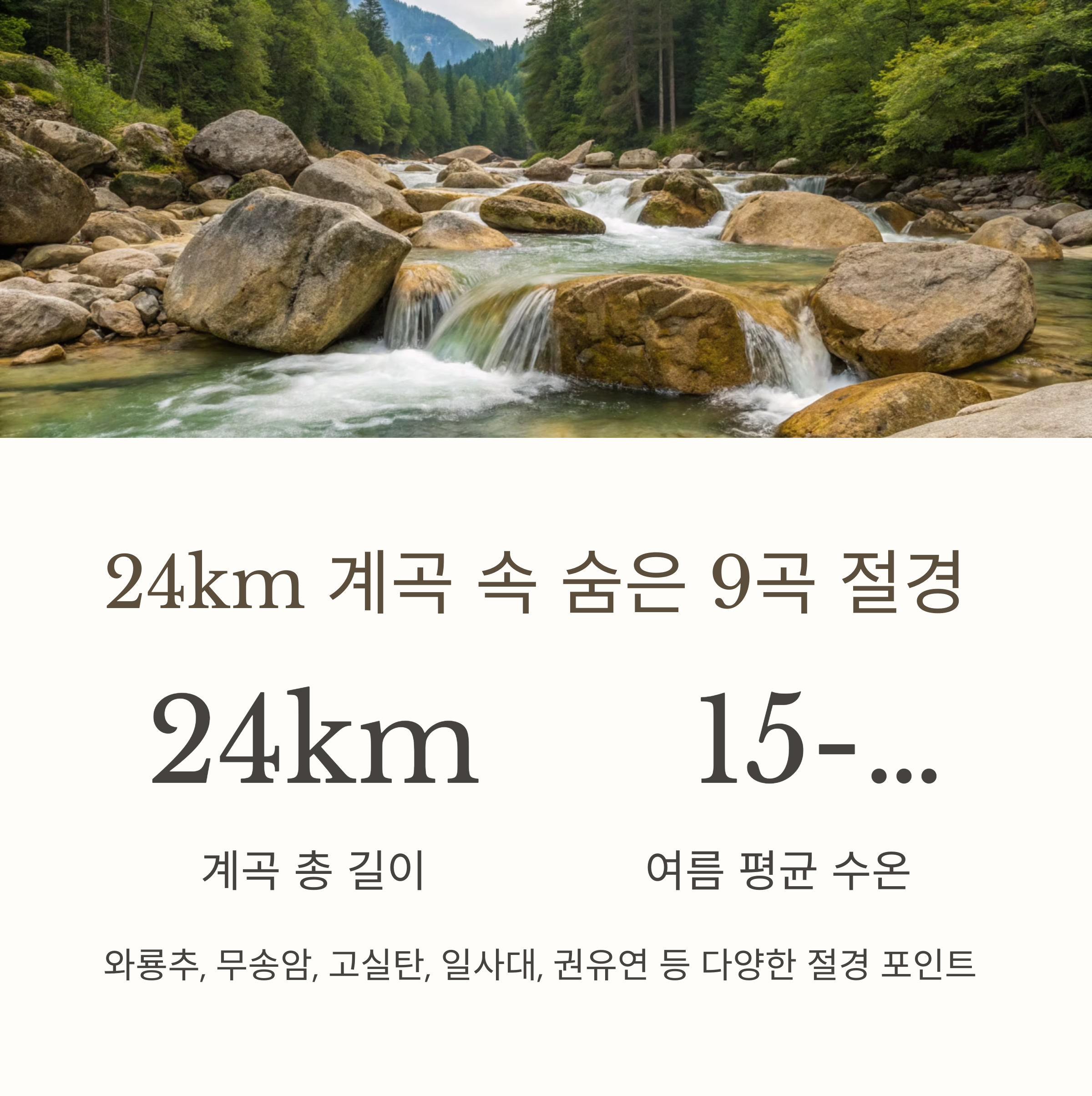 24km 계곡 속 숨은 9곡 절경